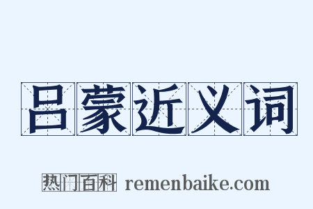 吕蒙近义词是什么意思的图片